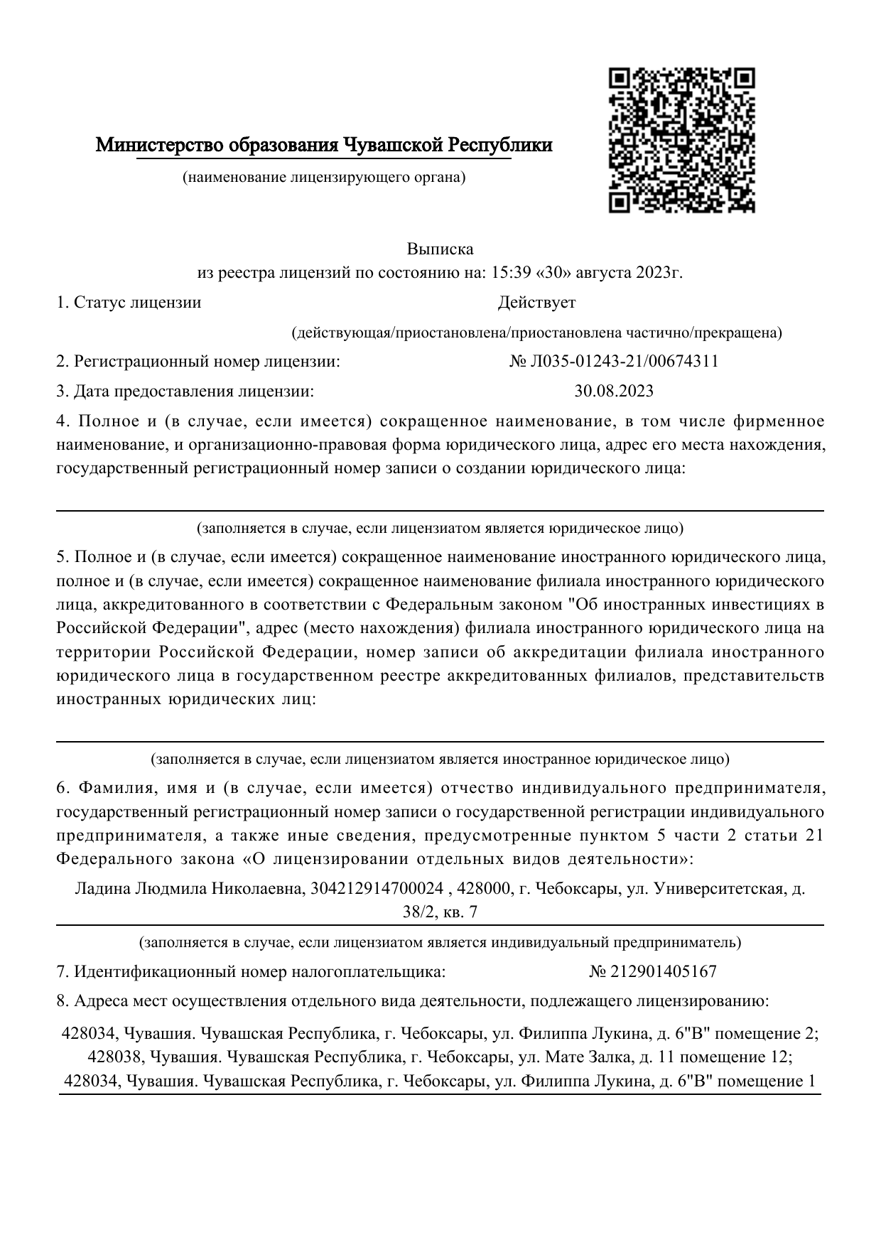 Первая страница выписки из реестра лицензий ИП Ладиной